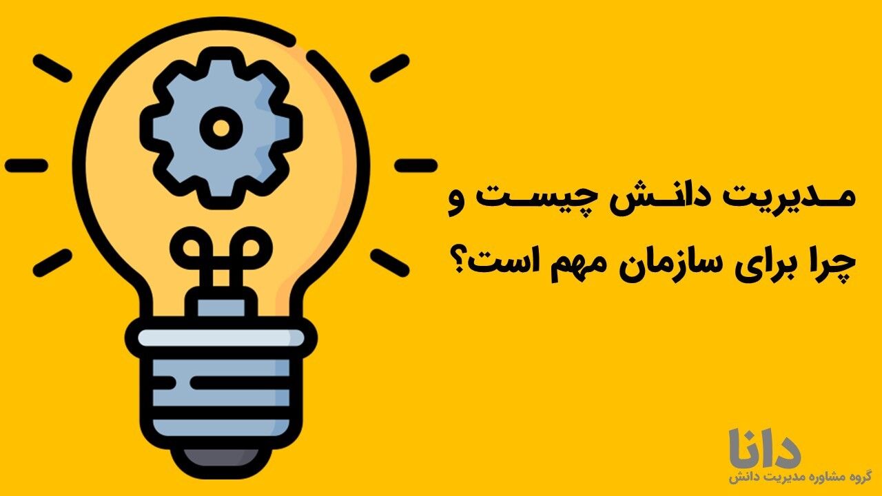 مدیریت دانش چیست و چرا برای سازمان مهم است؟
