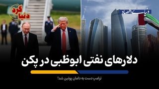 ترامپ دست به دامان پوتین شد!