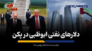 ترامپ دست به دامان پوتین شد!