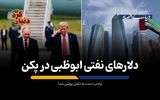 ترامپ دست به دامان پوتین شد!