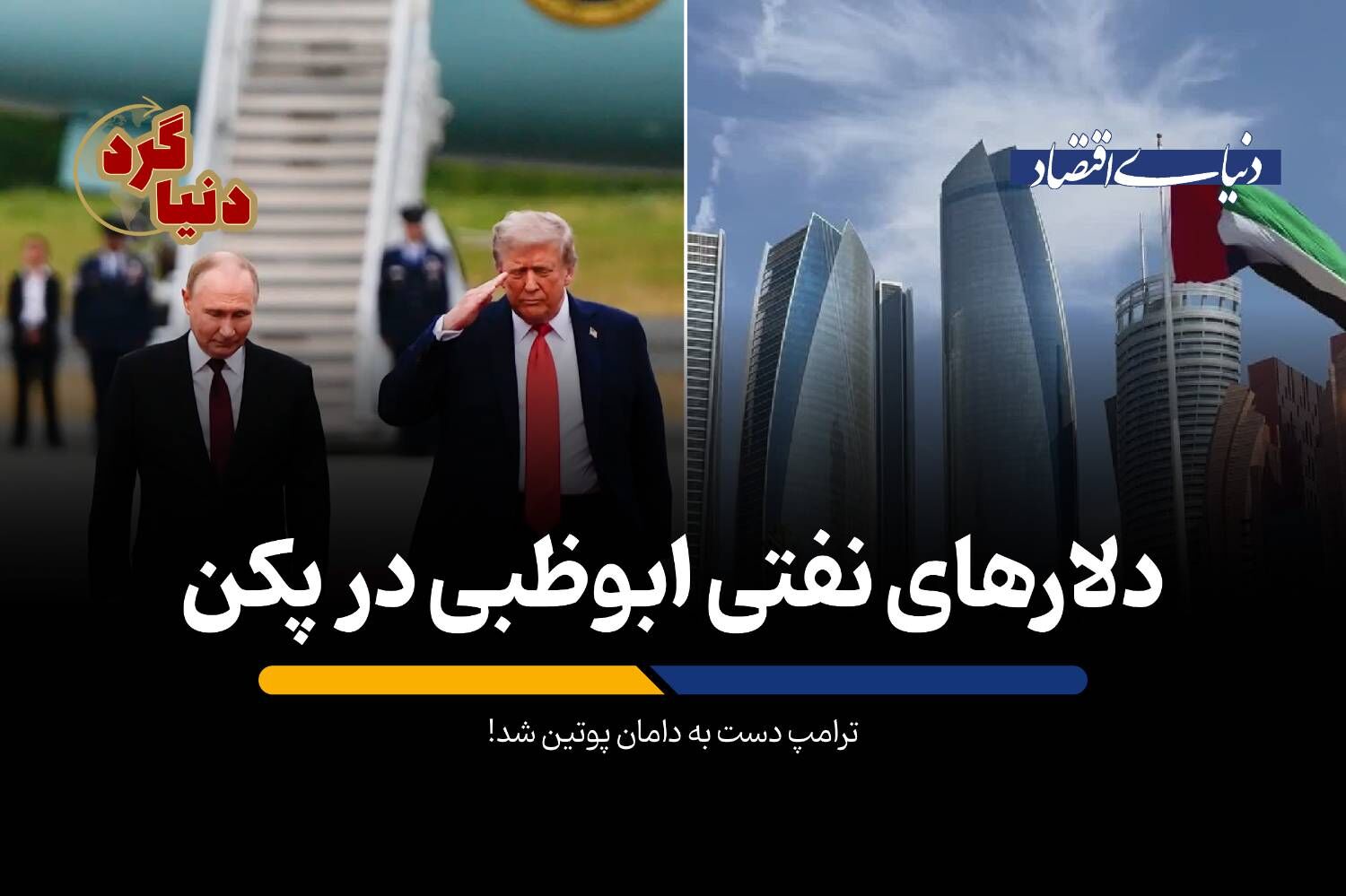 ترامپ دست به دامان پوتین شد!
