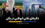 ترامپ دست به دامان پوتین شد!
