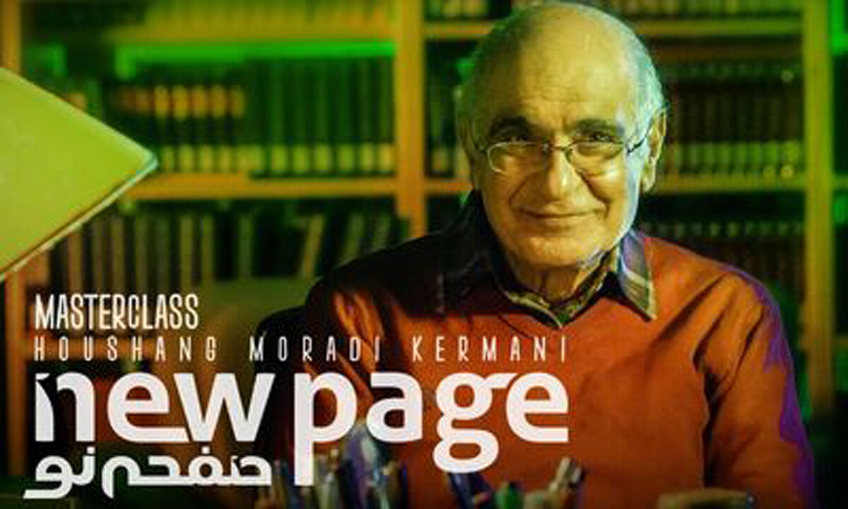  مسترکلاس رایگان هوشنگ مرادی کرمانی