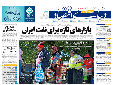 نسخه کامل شماره امروز روزنامه دنیای‌اقتصاد را اینجا بخوانید