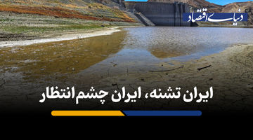 ایران تشنه، ایران چشم‌ انتظار