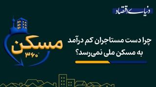 چرا دست مستاجران کم درآمد به مسکن ملی نمی‌رسد؟