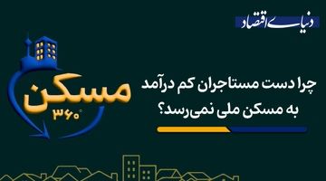 چرا دست مستاجران کم درآمد به مسکن ملی نمی‌رسد؟