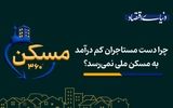 چرا دست مستاجران کم درآمد به مسکن ملی نمی‌رسد؟