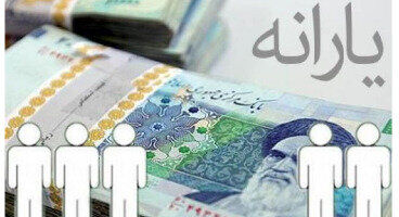 اعلام زمان واریز یارانه نقدی شهریور