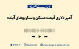 آمپر دلاری قیمت مسکن و سناریوهای آینده