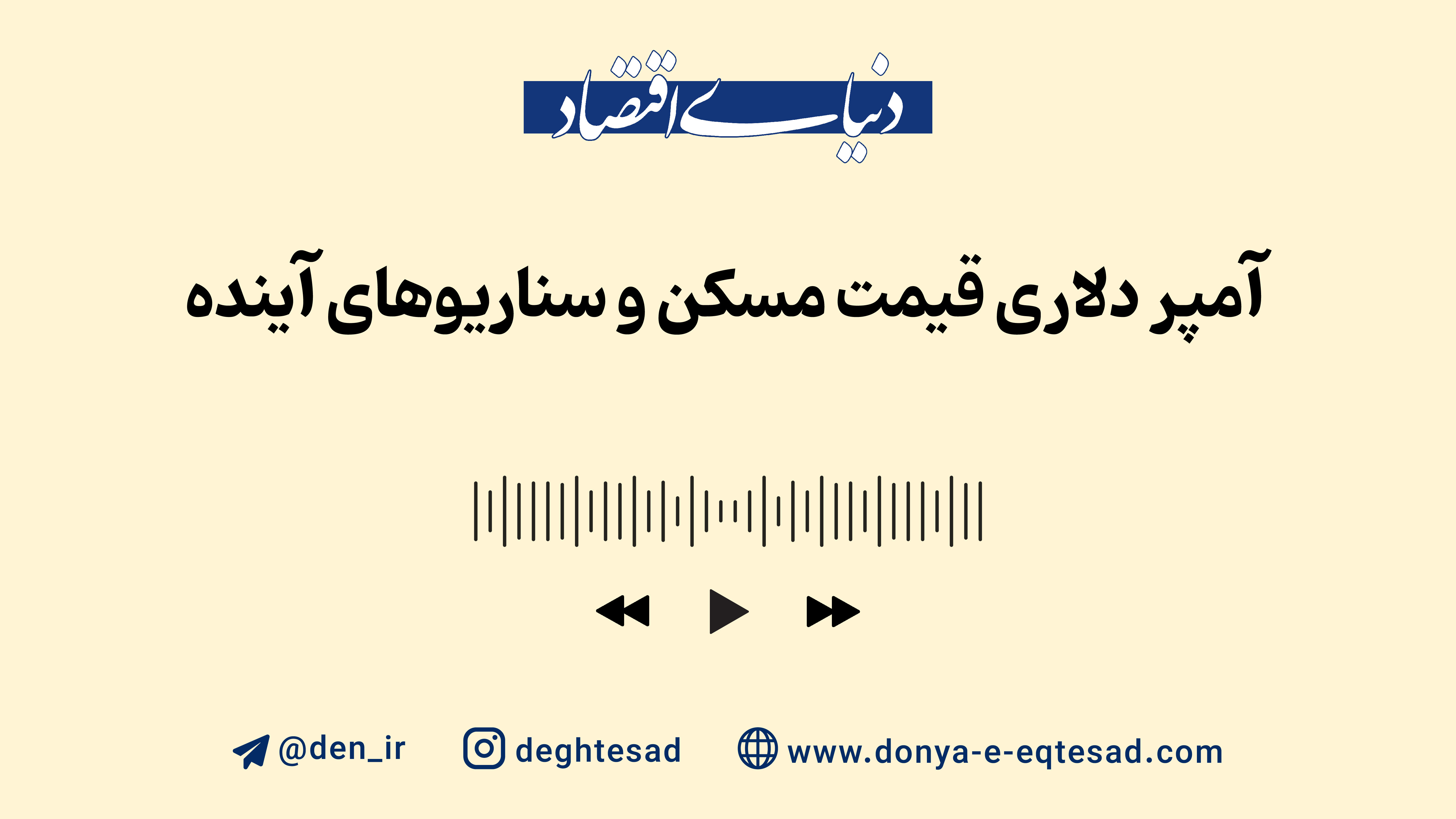 آمپر دلاری قیمت مسکن و سناریوهای آینده