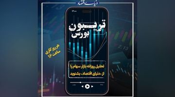 رکوردشکنی بورس در آخرین روز هفته