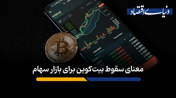 معنای سقوط بیت کوین برای بازار سهام