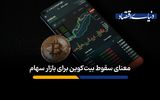 معنای سقوط بیت کوین برای بازار سهام