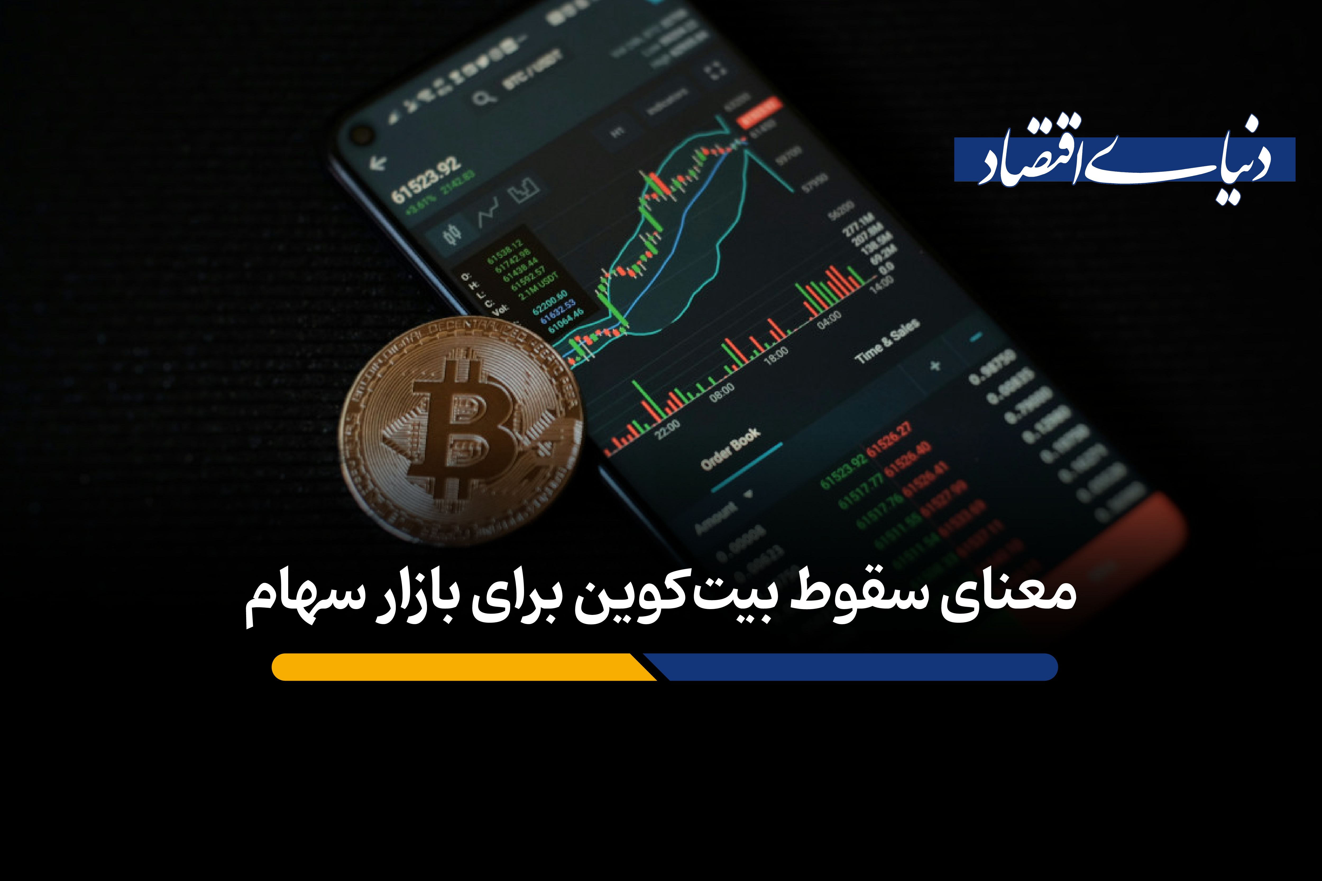 معنای سقوط بیت کوین برای بازار سهام
