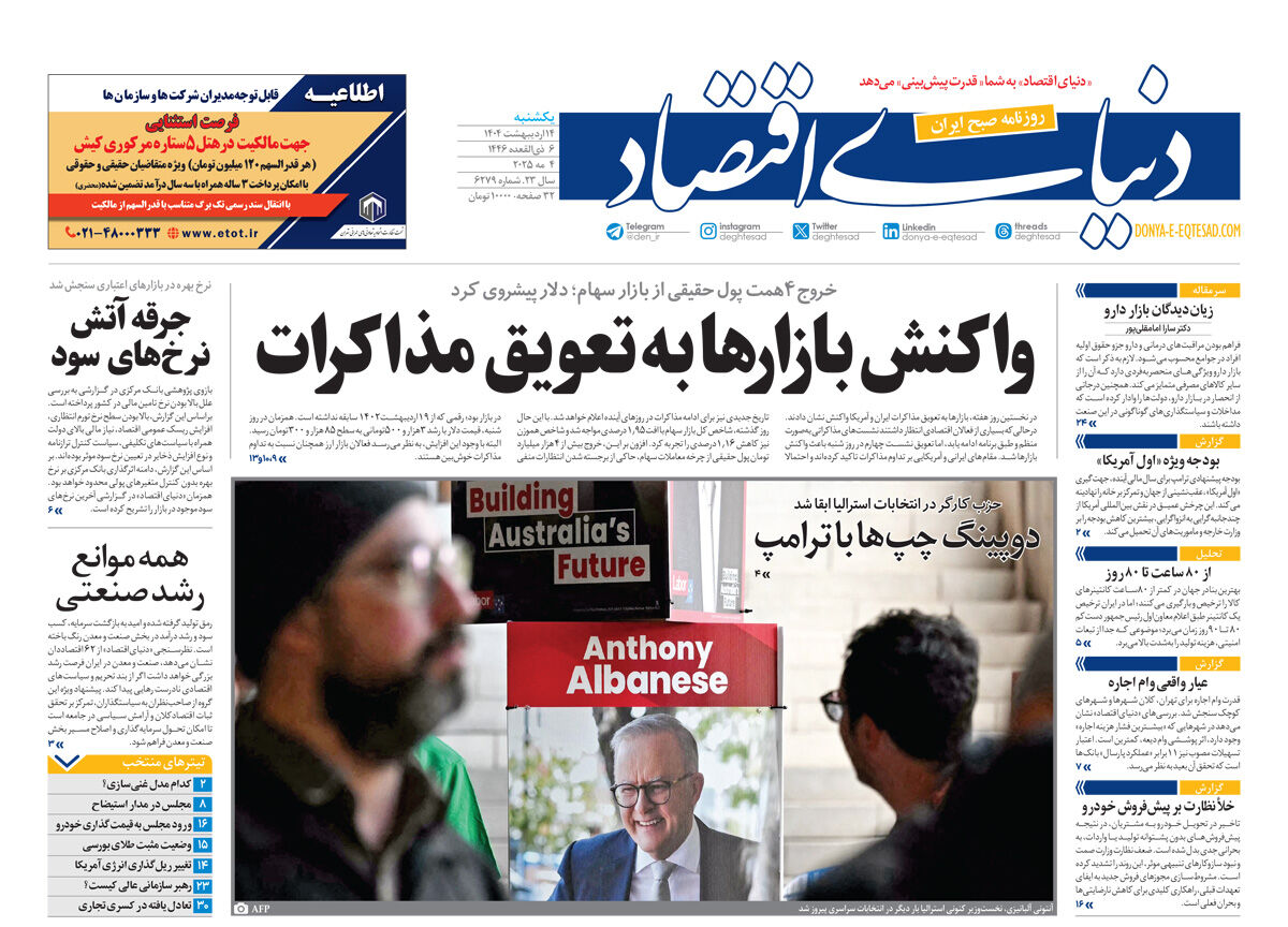 نسخه کامل شماره امروز روزنامه دنیای‌اقتصاد را اینجا بخوانید