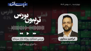 بورس و یک استراتژی جدید 

