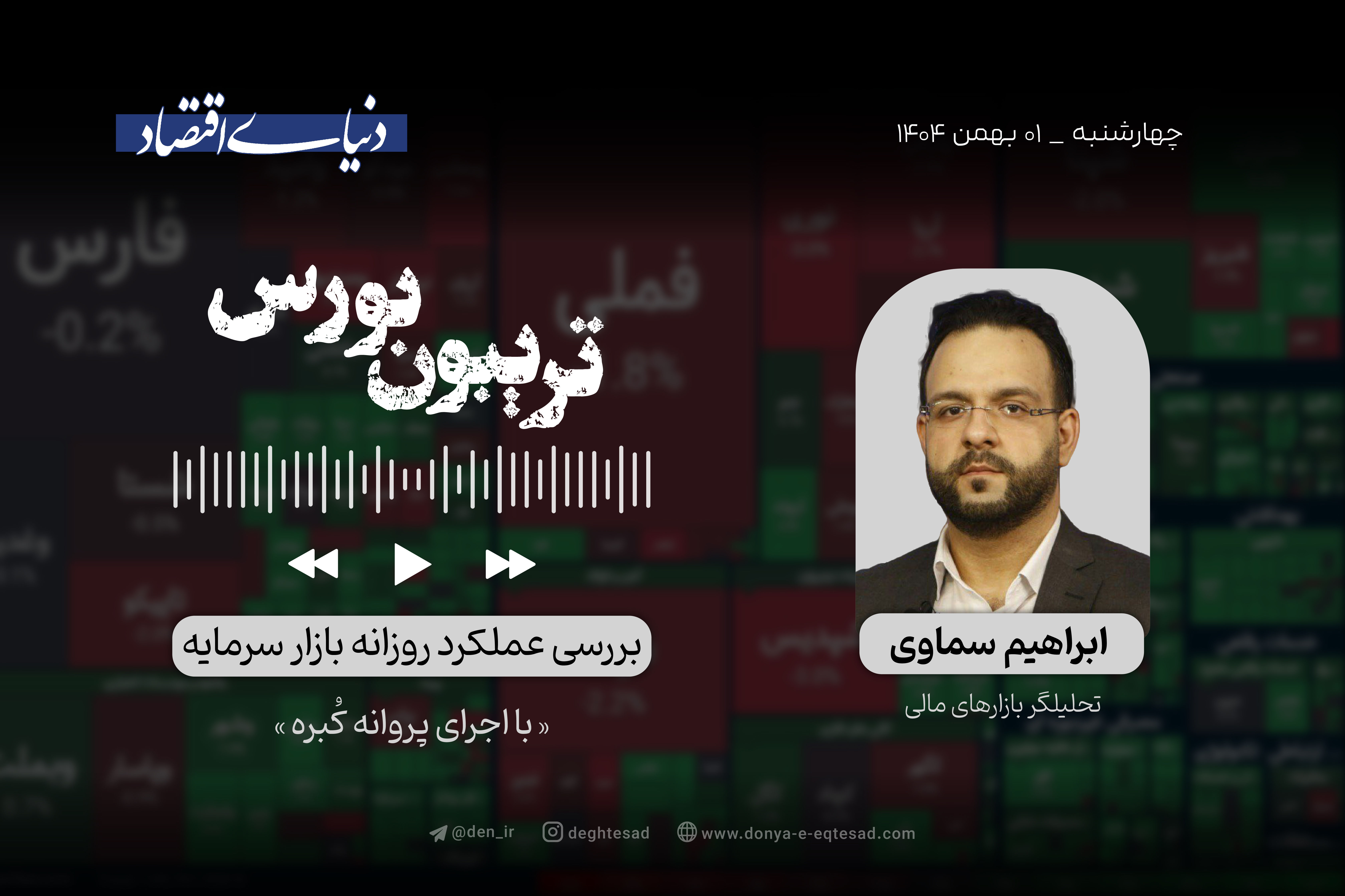 بورس و یک استراتژی جدید 

