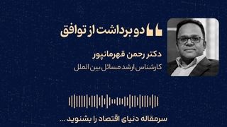 دو برداشت از توافق  