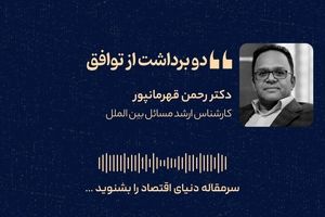 دو برداشت از توافق  