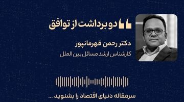 دو برداشت از توافق  