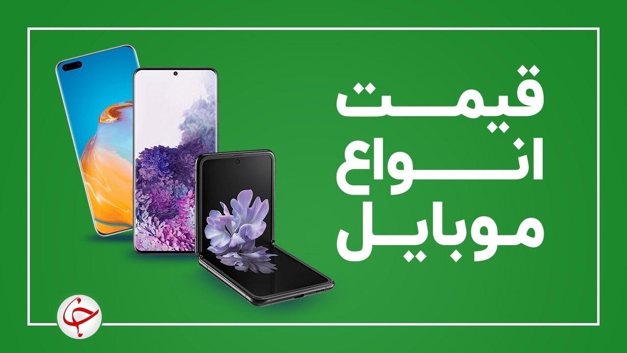 قیمت انواع گوشی موبایل امروز 19 آبان 1400+ جدول 