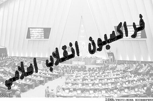 فراکسیون انقلاب اسلامی مجلس اعلام کرد / اسامی داوطلبان انتخابات هیئت‌رئیسه «بهارستان»