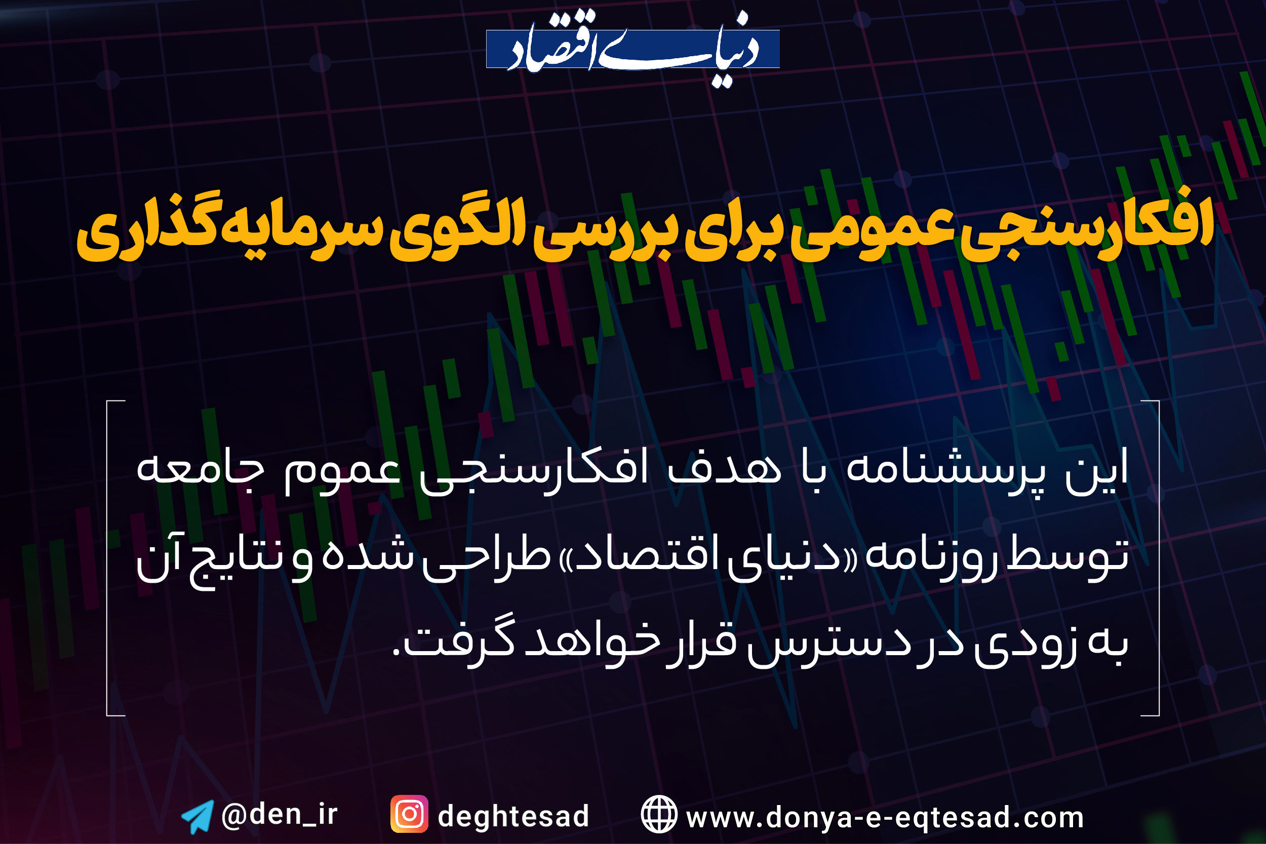 افکارسنجی عمومی برای بررسی الگوی سرمایه‌گذاری