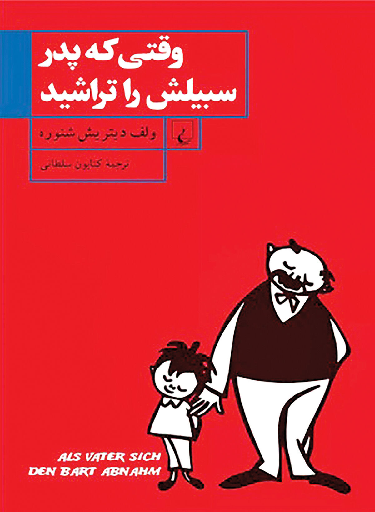 انتشار «وقتی که پدر سبیلش را تراشید»