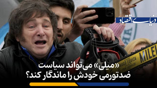 «میلی» می‌تواند سیاست ضدتورمی خودش را ماندگار کند؟