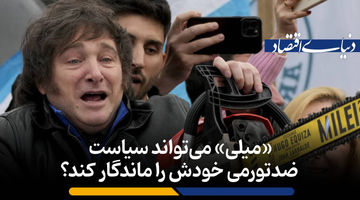 «میلی» می‌تواند سیاست ضدتورمی خودش را ماندگار کند؟