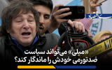 «میلی» می‌تواند سیاست ضدتورمی خودش را ماندگار کند؟