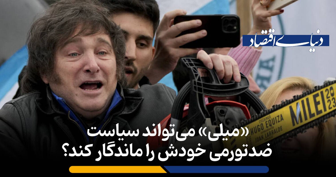 «میلی» می‌تواند سیاست ضدتورمی خودش را ماندگار کند؟