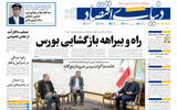 نسخه کامل شماره امروز روزنامه «دنیای‌ اقتصاد» را اینجا بخوانید