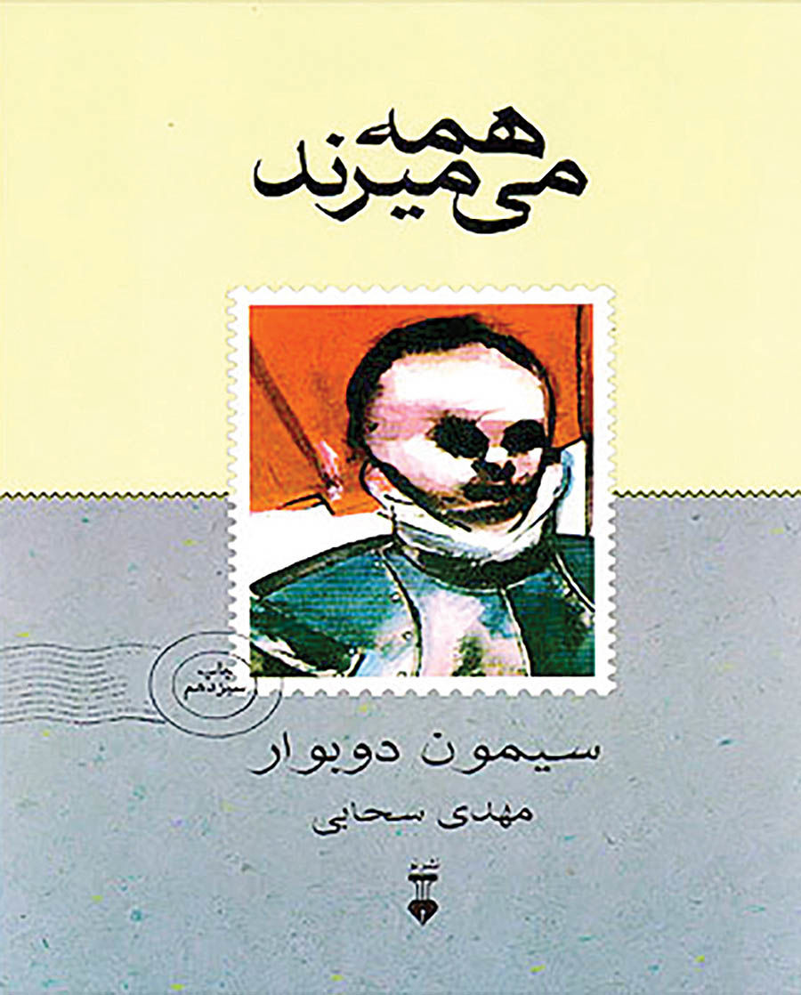 تجدید چاپ اثر معروف سیمون دوبوار با ترجمه مهدی سحابی