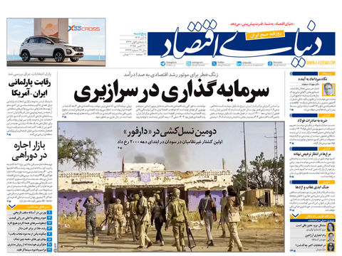 نسخه کامل شماره امروز روزنامه دنیای‌اقتصاد را اینجا بخوانید