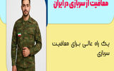 معافیت از سربازی در ایران + یک راه عالی برای معافیت سربازی