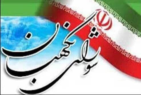 بیانیه شورای نگهبان درباره حوادث اخیر