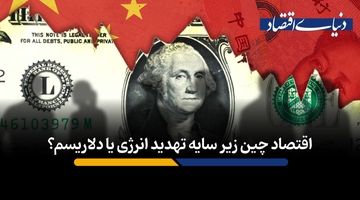 اقتصاد چین زیر سایه تهدید انرژی یا دلاریسم؟