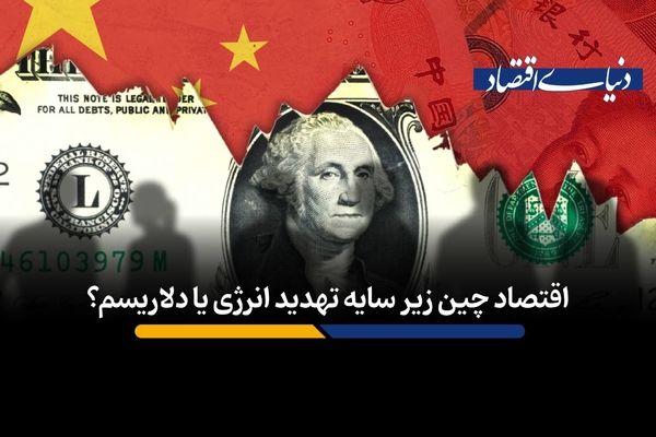 اقتصاد چین زیر سایه تهدید انرژی یا دلاریسم؟