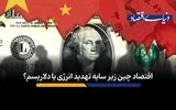 اقتصاد چین زیر سایه تهدید انرژی یا دلاریسم؟