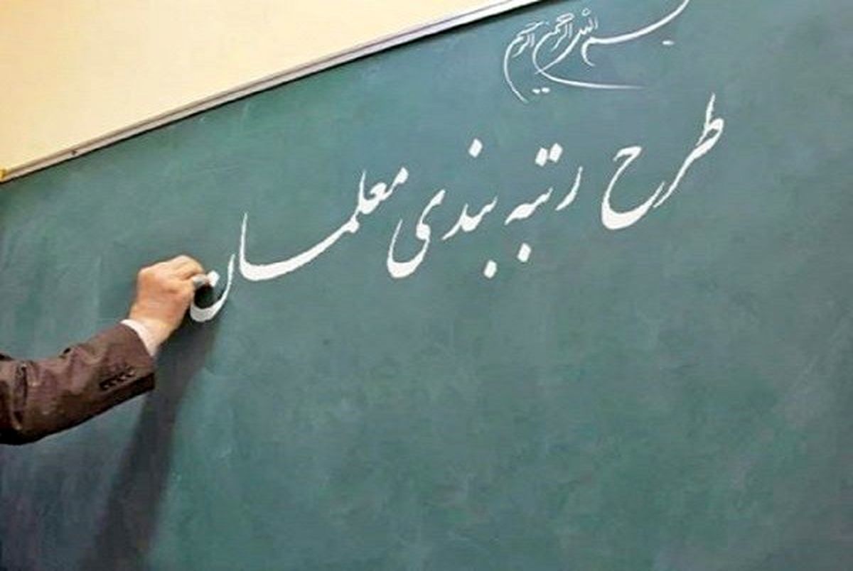خبر مهم برای معلمان؛ طرح رتبه‌بندی به زودی ‌اجرا خواهد شد
