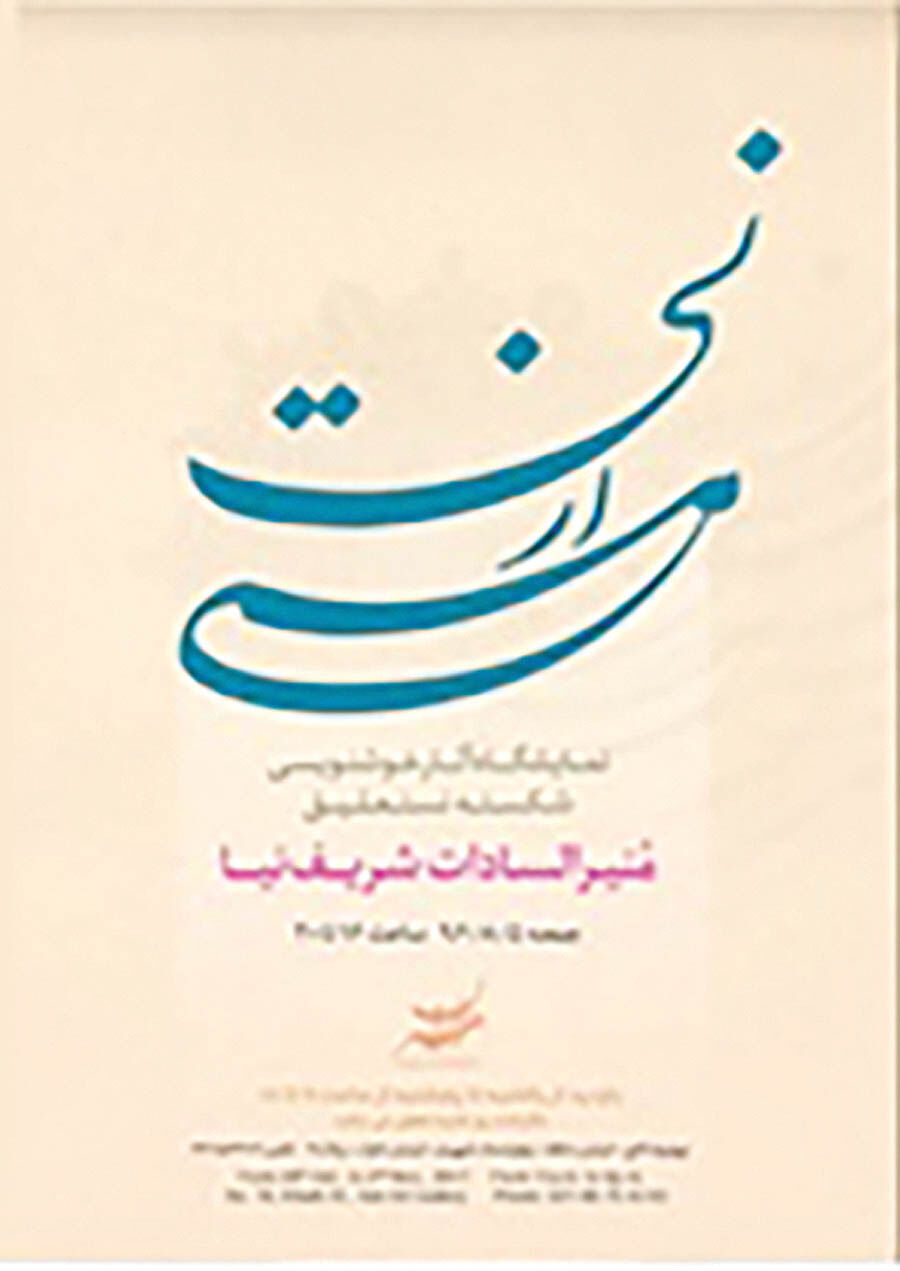 نمایشگاه خوشنویسی «مستی از نی» 
