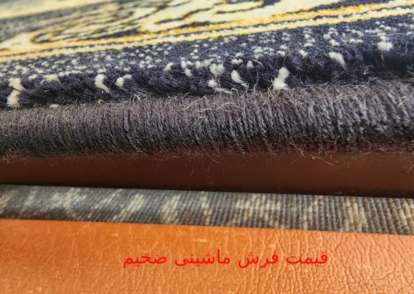 قیمت فرش ماشینی ضخیم