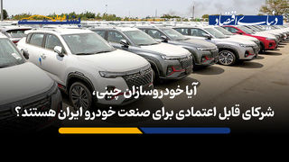 آیا خودروسازان چینی، شرکای قابل اعتمادی برای صنعت خودروی ایران هستند؟ 