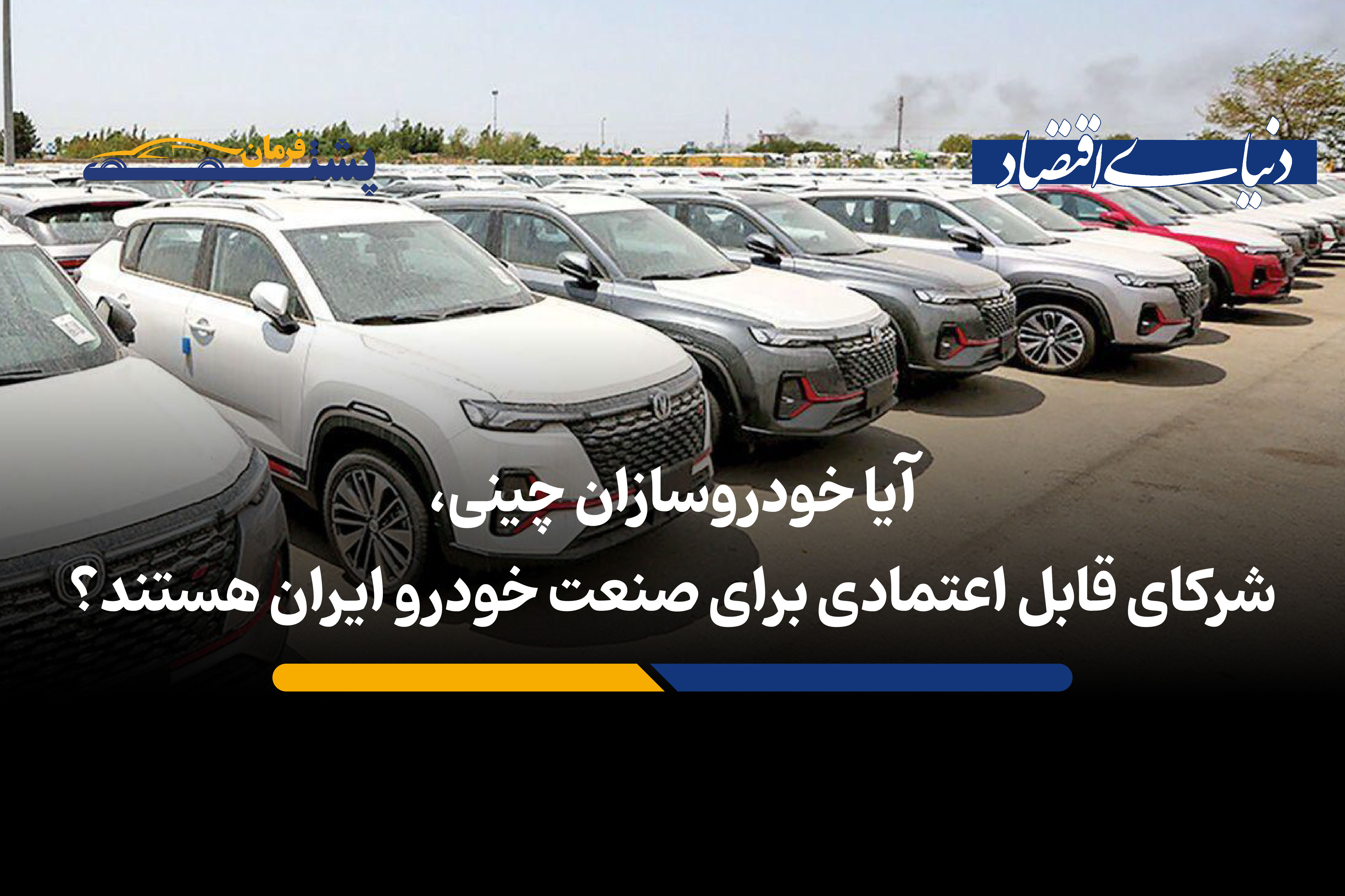 آیا خودروسازان چینی، شرکای قابل اعتمادی برای صنعت خودروی ایران هستند؟ 