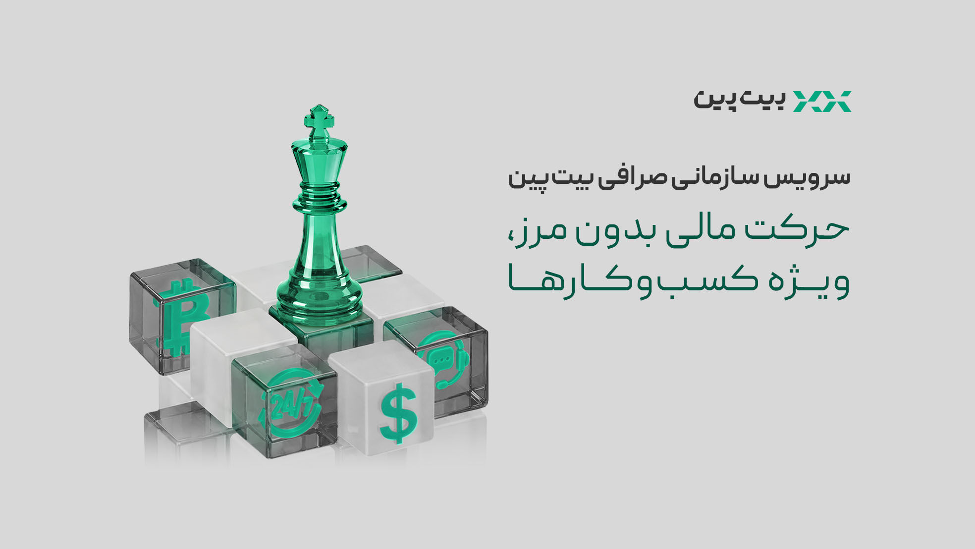 تحول در خدمات مالی به کسب‌وکارها با سرویس سازمانی بیت‌پین
