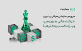 تحول در خدمات مالی به کسب‌وکارها با سرویس سازمانی بیت‌پین