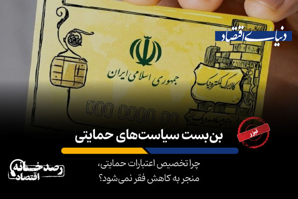  بن‌بست سیاست‌های حمایتی