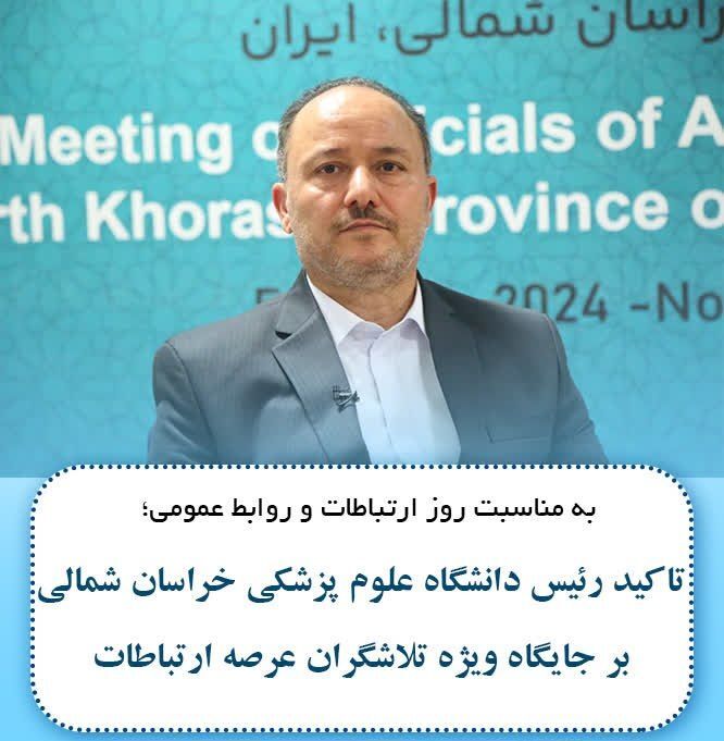 تاکید رئیس دانشگاه علوم پزشکی خراسان شمالی بر جایگاه ویژه تلاشگران عرصه ارتباطات